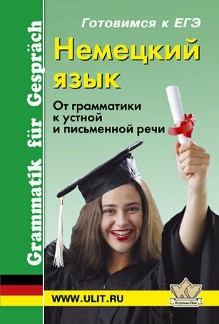 Немецкий язык От грамматики к устной и письм. речи (м)