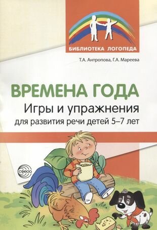 Времена года. Игры и упражнения на развитие речи детей 5-7 лет