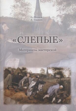 Слепые". Собрана на основе авторских материалов А. Шевцова для подготовки к обучению и исследованиям в мастерской "Слепые