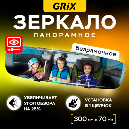 Зеркало автомобильное салонное заднего вида панорамное накладное без рамок универсальное 30 см х 7 см 995₽