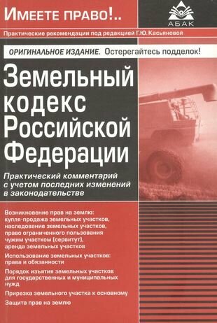 Земельный кодекс Росийской Федерации. Практический комментарий с учетом последних изменений в законодательстве