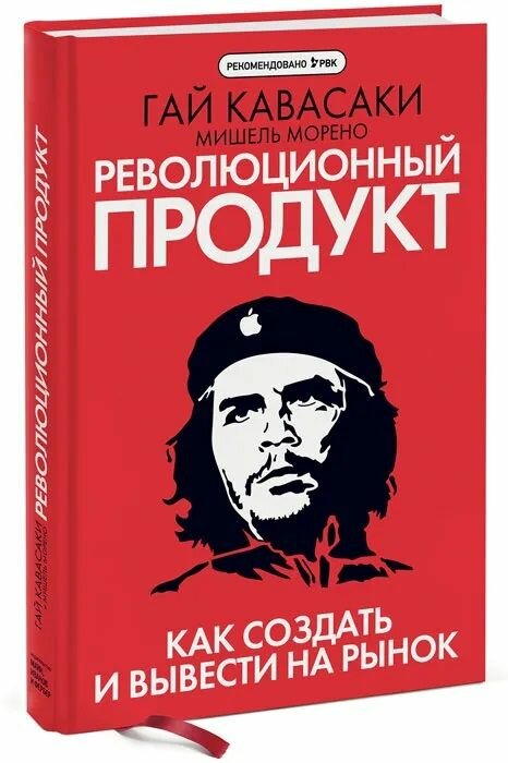 Революционный продукт. Как создать и вынести на рынок