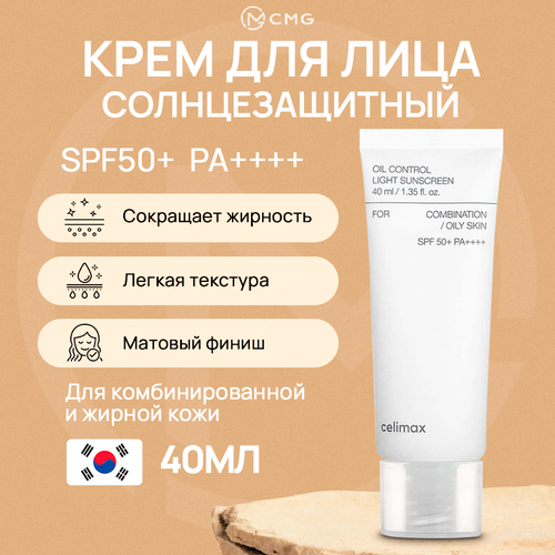 Себорегулирующий лёгкий солнцезащитный крем Celimax Oil Control Light Sunscreen SPF50+PA++++ 40 мл