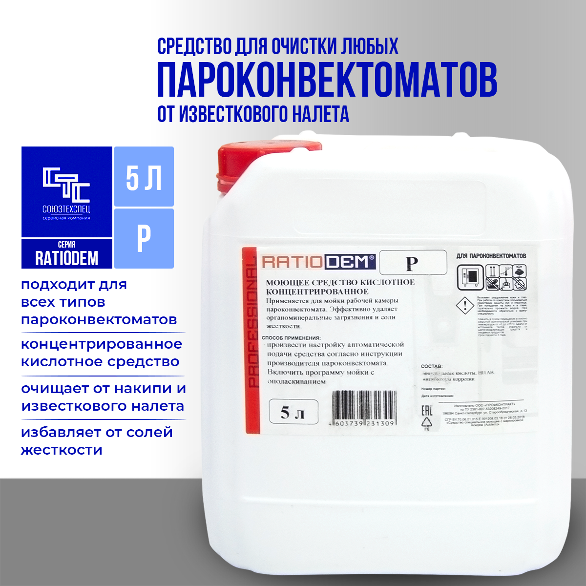 Средство для удаления минеральных загрязнений, солей жесткости в камере пароконвектомата RatioDem P, 5 литров