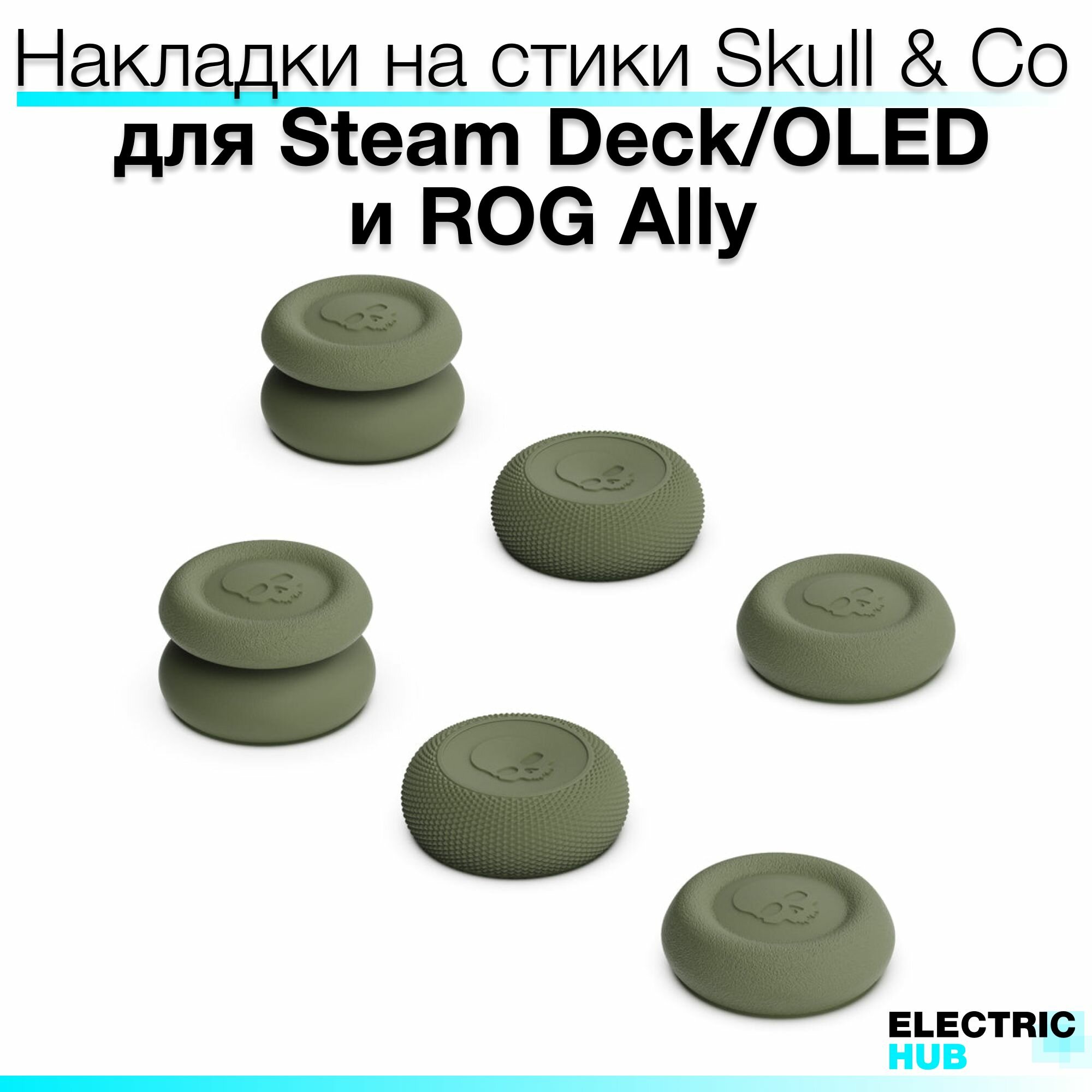 Премиум накладки Skull & Co на стики для консолей Steam Deck/OLED/ROG Ally комплект из 6 штук цвет Хаки (OD Green)