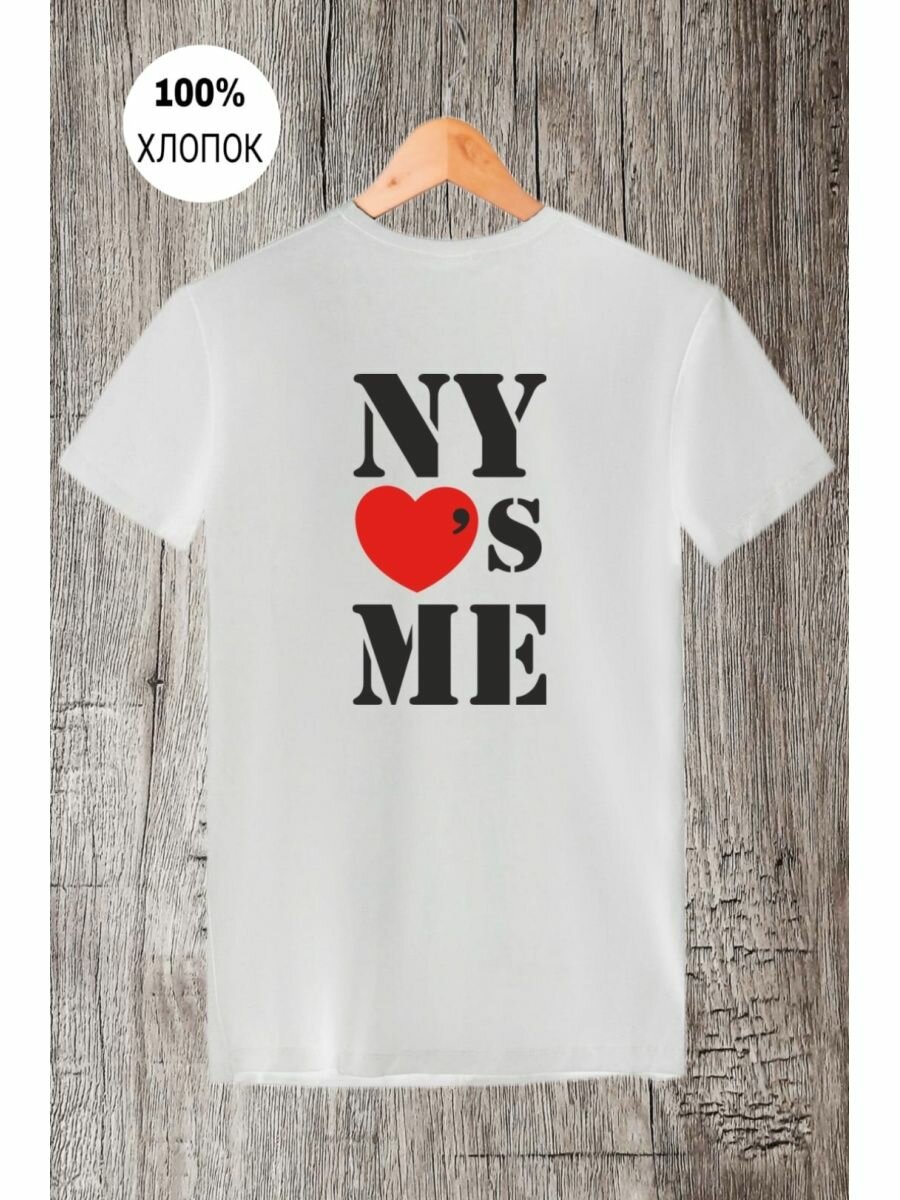 Футболка приколы ny loves me ню йорк любит меня