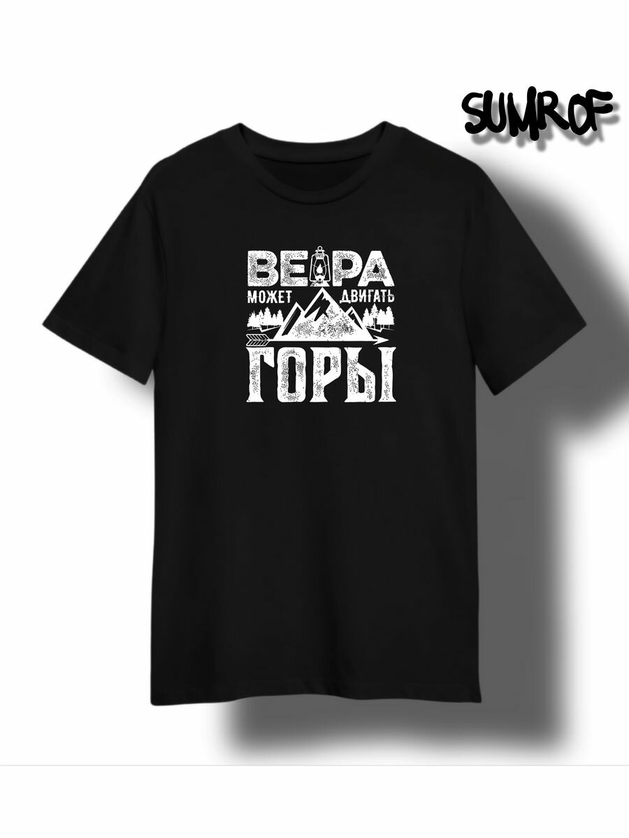 Футболка Zerosell с надписью вера может двигать горы