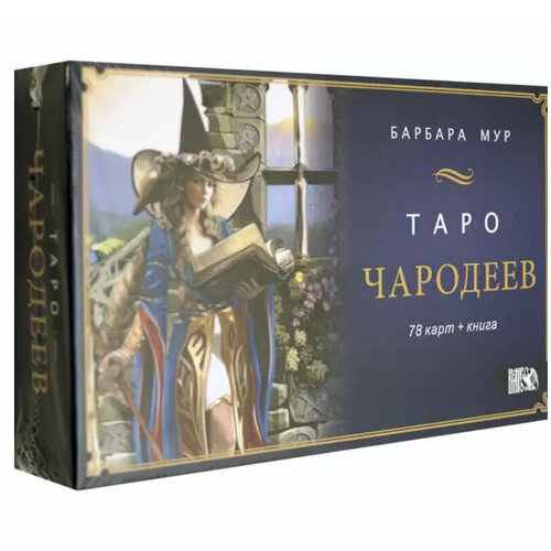 Таро Чародеев - 78-карточный набор Таро от Барбары Мур золоченое таро набор книга карты
