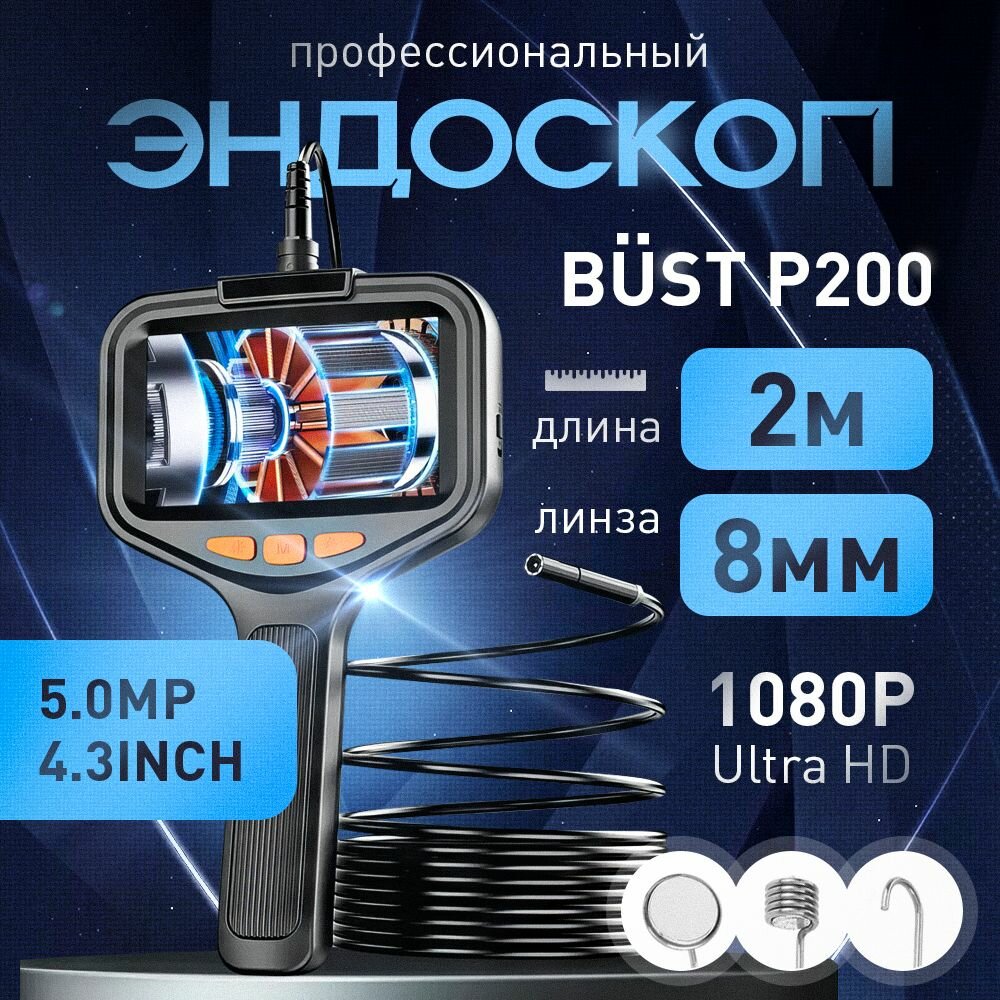 фото Профессиональный эндоскоп с экраном BUST P200 2 метра