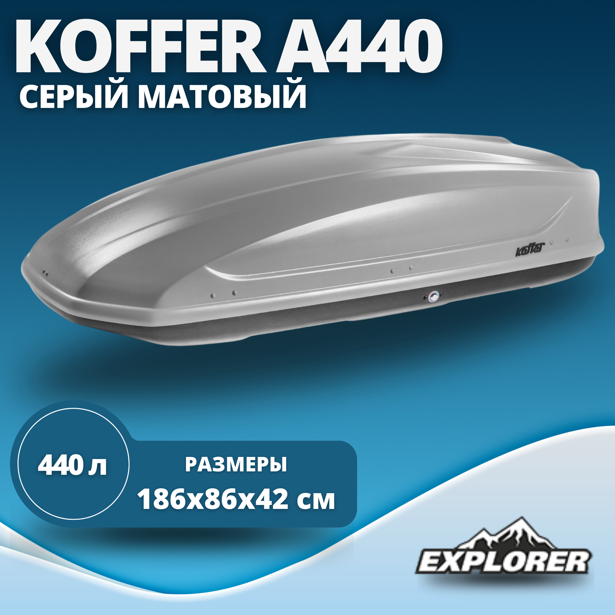 Автобокс Koffer A440 440л, матовый, серый 1860 x 860 x 520 мм