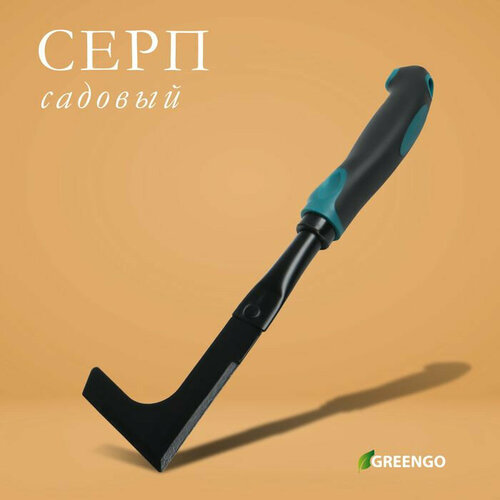 Садовый серп Greengo с эргономичной прорезиненной ручкой (цвет не указан) серп садовый 350мм с деревянной ручкой