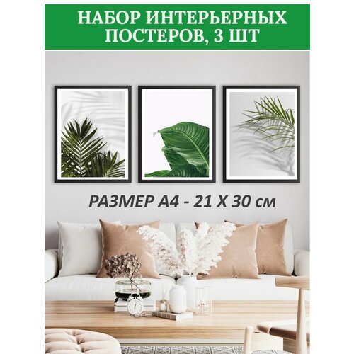 Набор интерьерных постеров, А4 ,3 шт