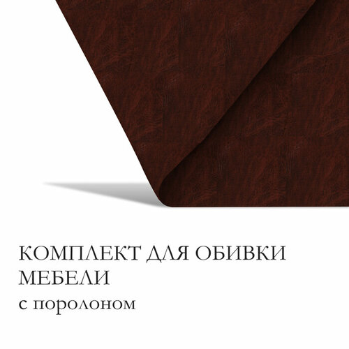 комплект для перетяжки мебели 50 х 100 см иск кожа поролон 20 мм бордо ый 10236527 Комплект для перетяжки мебели, 50 × 100 см: иск. кожа, поролон 20 мм, коричневый