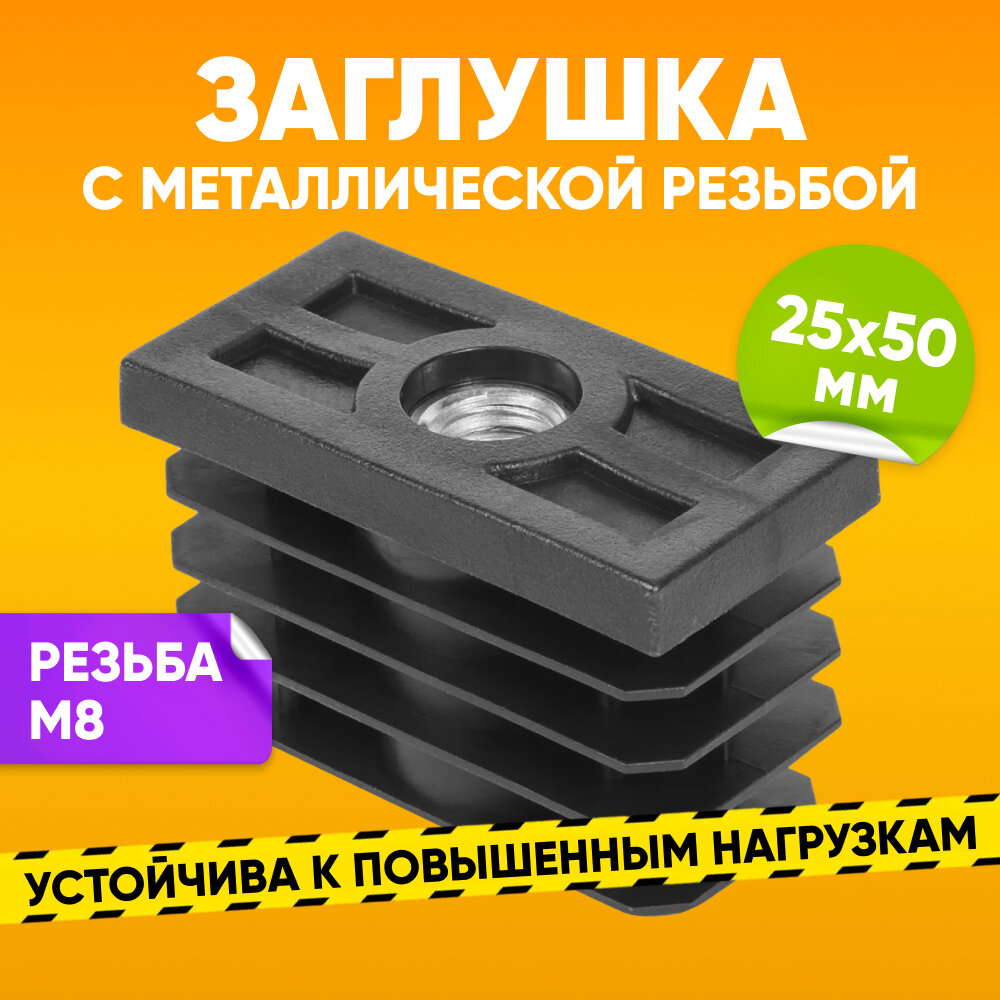 Заглушка пластиковая внутренняя размером 25х40 с резьбой М8 для профильной трубы черная / Опора мебельная пластиковая 1шт. / Заглушка на трубу