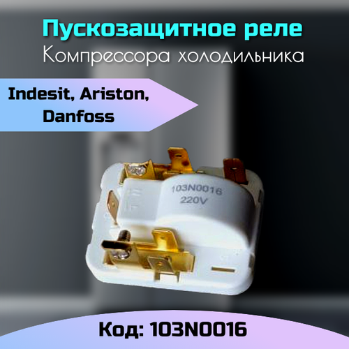 Реле пусковое компрессора холодильника 103N0016 реле danfoss 103n0016 rly004df