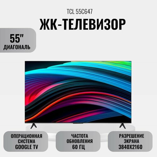 ЖК-телевизор TCL 55C647 55 55 телевизор tcl 55c647 2022 hdr qled led