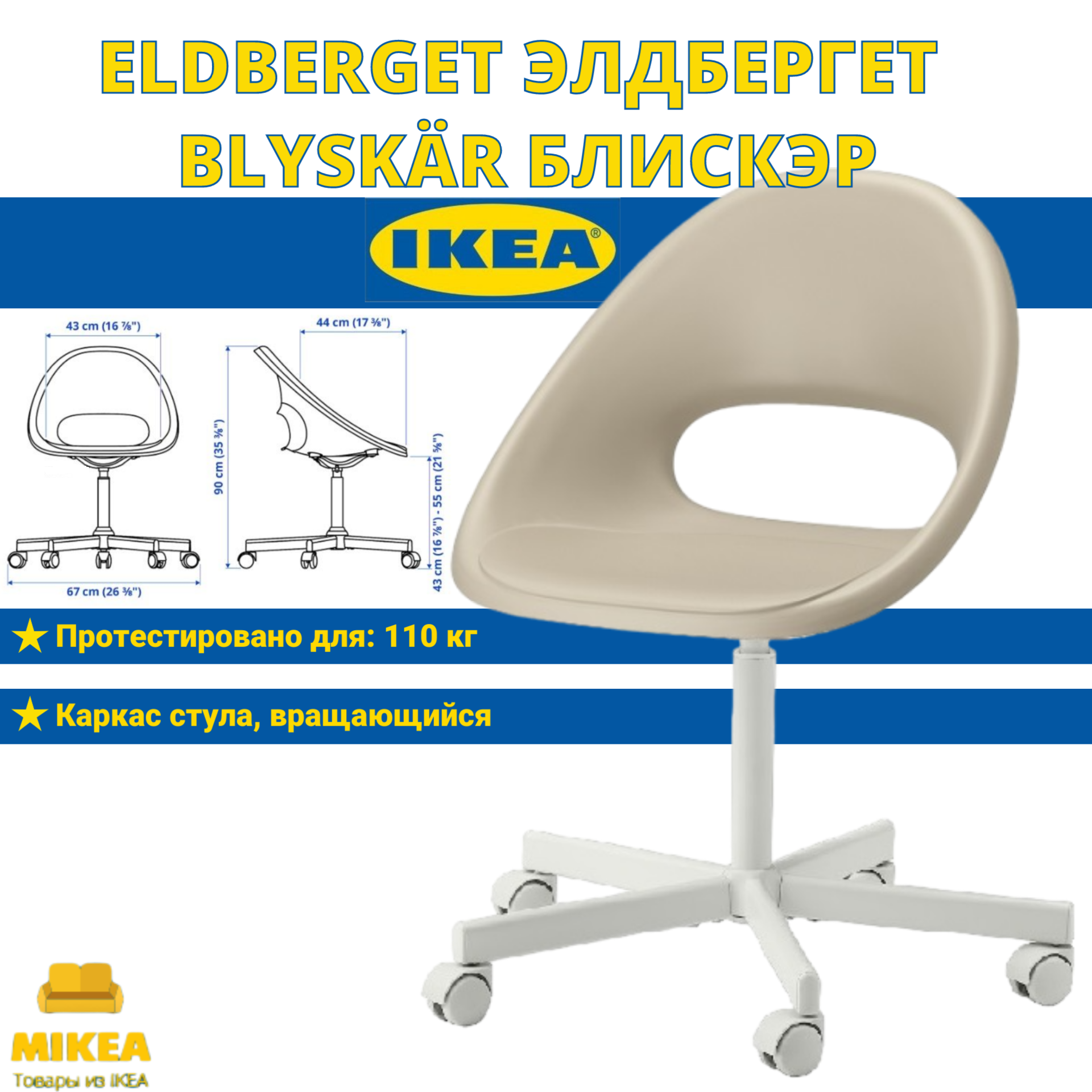Рабочий стул, бежевый, IKEA ELDBERGET элдбергет / BLYSKR блискэр