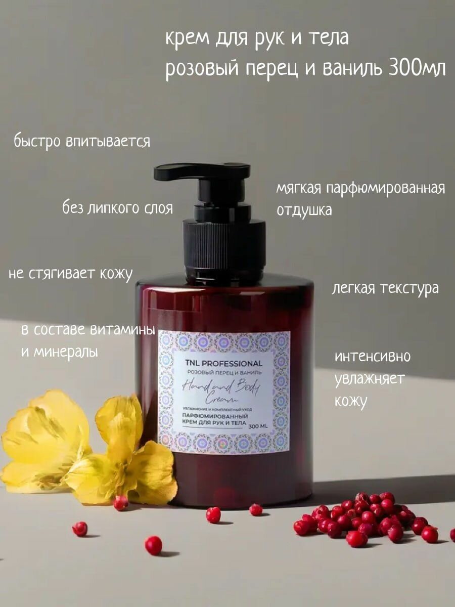 Крем для рук и тела Hand & Body Cream, Розовый перец и ваниль, парфюмированное, TNL Professional, 300 мл
