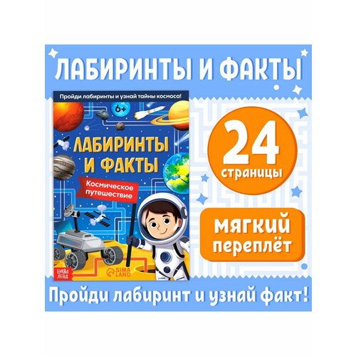 Энциклопедии книга лабиринты и факты космическое путешествие 24 стр 2 штуки