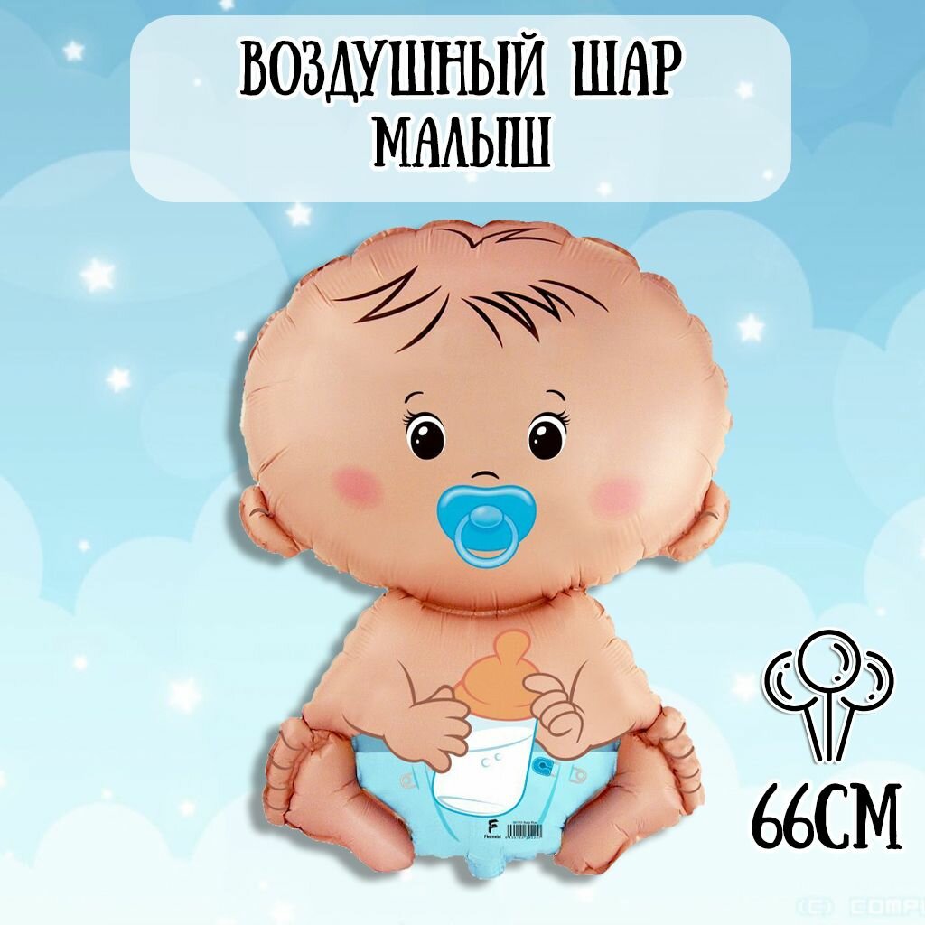 Воздушный шар на выписку для мальчика, фольга 66см, Шарик воздушный для выписки