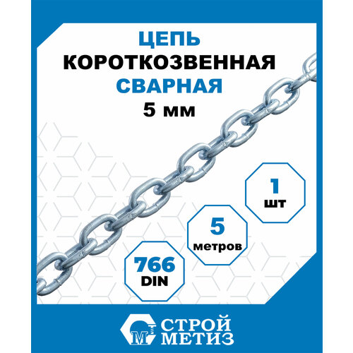 Цепь Стройметиз короткозвенная 5 мм, DIN 766, 5 м