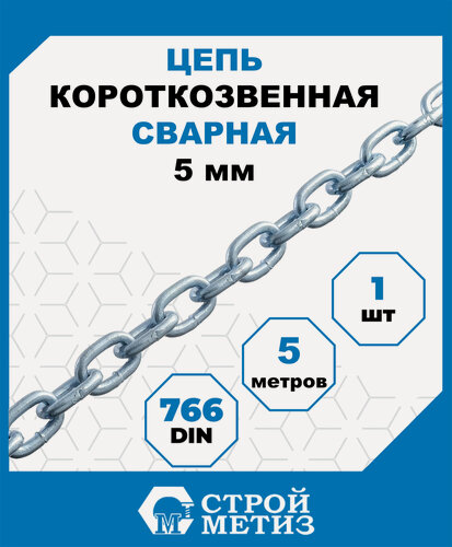 Изображение товара Цепь Стройметиз сварная короткозвенная 5 мм, DIN 766, ( уп. 5 м)