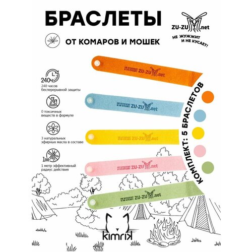 Защитные браслеты от комаров и мошек тканевый универсальные 5 штук ZU-ZU для детей и взрослых с эфирными маслами