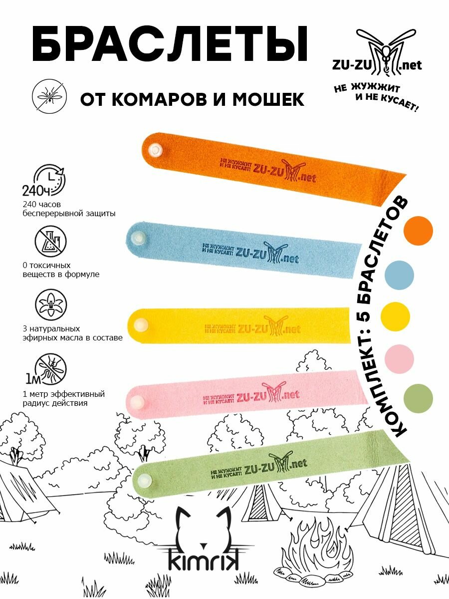 фото Защитные браслеты от комаров и мошек тканевый универсальные 5 штук ZU-ZU для детей и взрослых с эфирными маслами