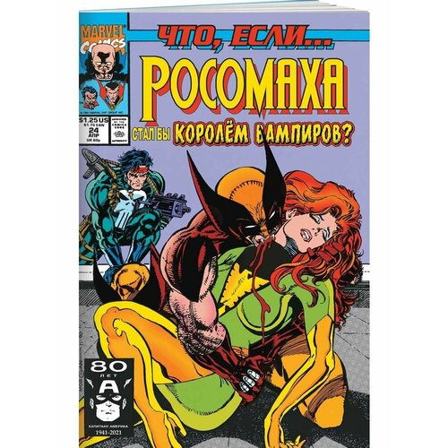 маргопулос рич marvel что если росомаха убил халка MARVEL: Что если. Росомаха стал королём вампиров