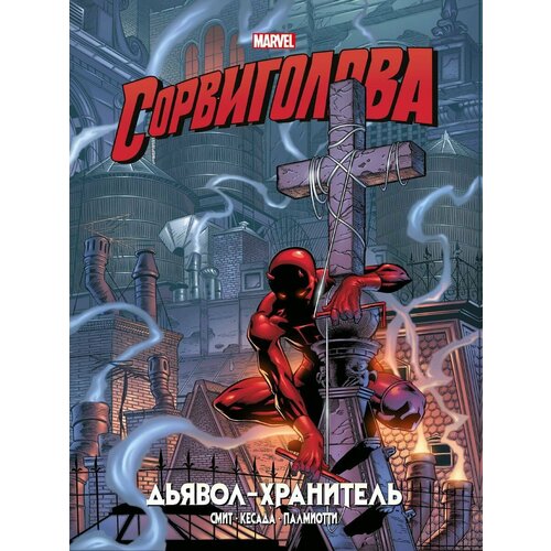 Сорвиголова. Дьявол-хранитель. Золотая коллекция Marvel набор комикс сорвиголова дьявол хранитель золотая коллекция marvel закладка dc justice league superman магнитная