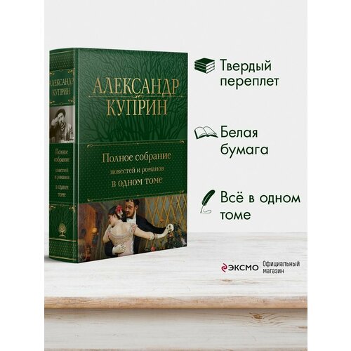 Полное собрание повестей и романов в одном томе куприн александр иванович гранатовый браслет олеся юнкера рассказы