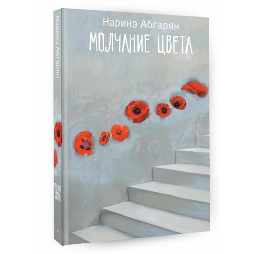 Молчание цвета абгарян наринэ симон с автографом