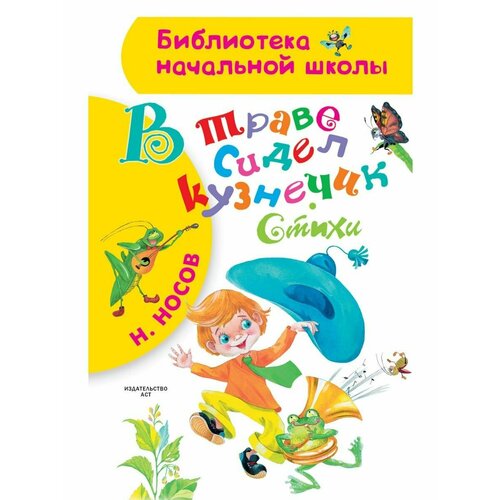 В траве сидел кузнечик. Стихи в траве сидел кузнечик песни для детей