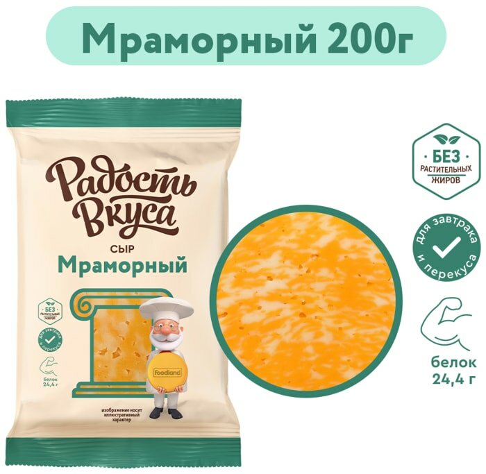 Сыр Радость Вкуса Мраморный полутвердый 45% 200г