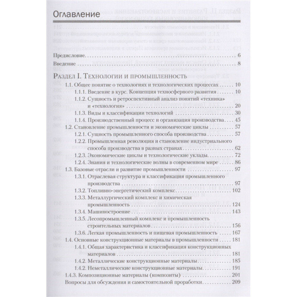 Промышленные технологии и инновации. Учебник - фото №8