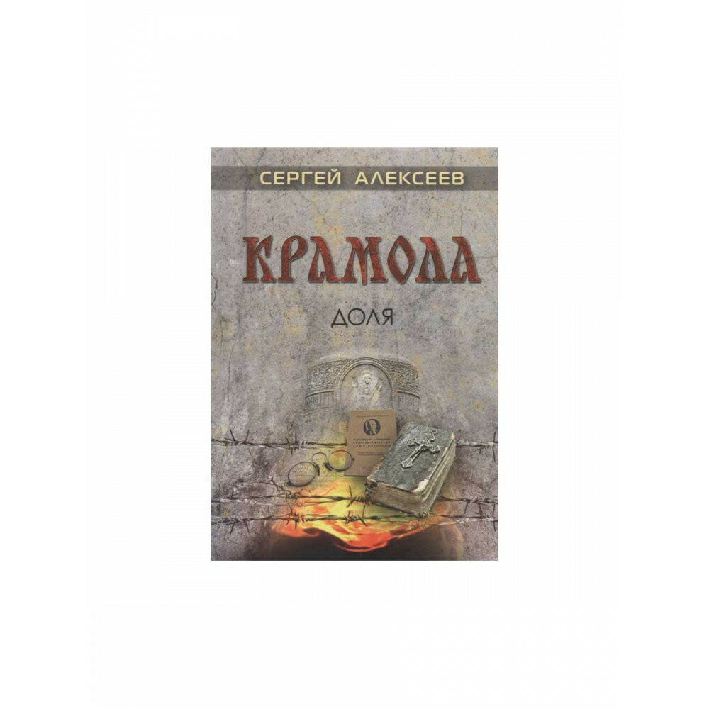 Крамола. Доля (Алексеев Сергей Трофимович) - фото №4