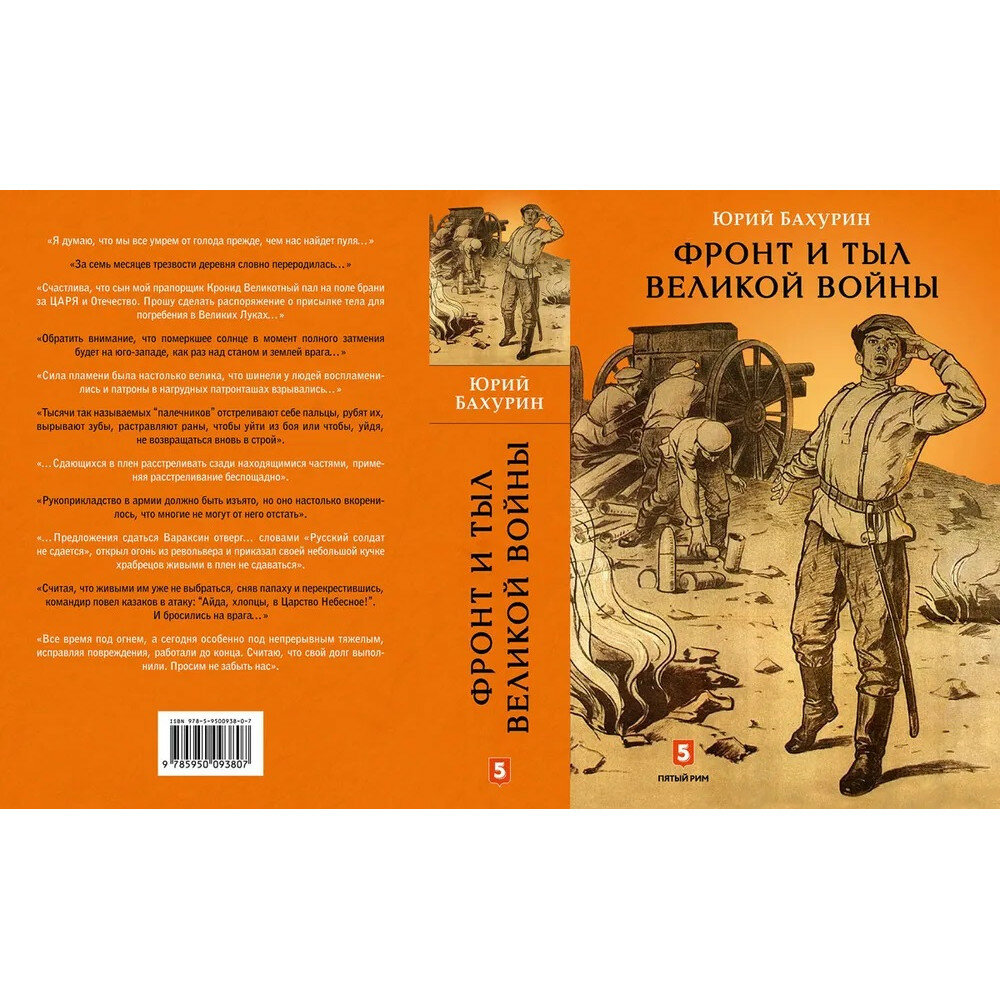 Фронт и тыл Великой войны (Бахурин Юрий Алексеевич) - фото №12