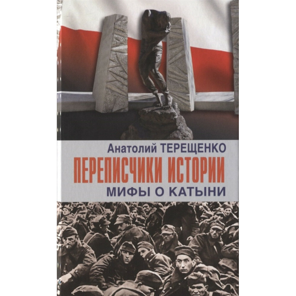 Переписчики истории. Мифы о Катыни - фото №6