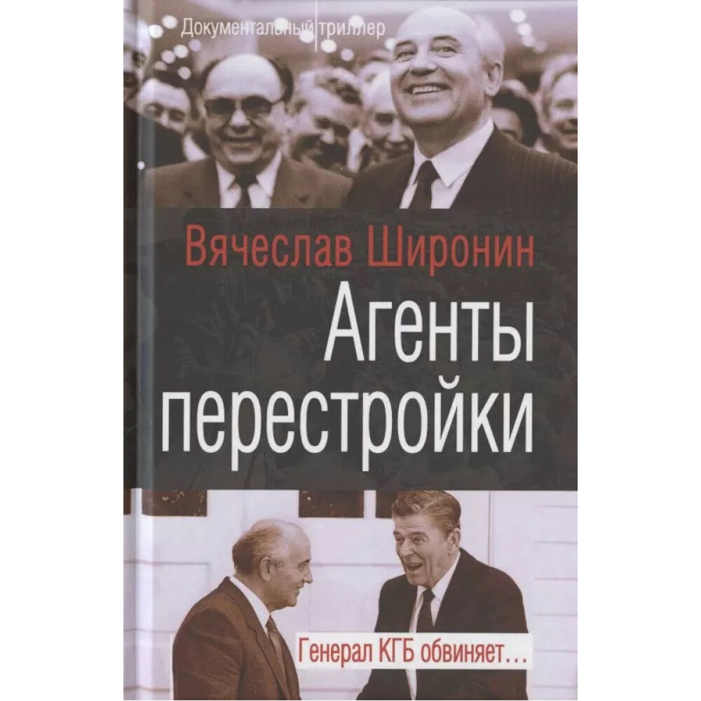 Агенты перестройки. Генерал КГБ обвиняет… - фото №6