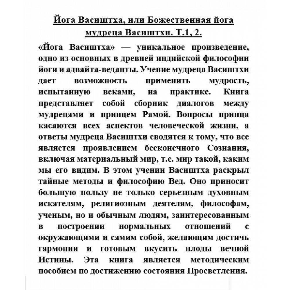 Йога Васиштха, или Божественная йога мудреца Васиштхи. В 2-х томах - фото №5