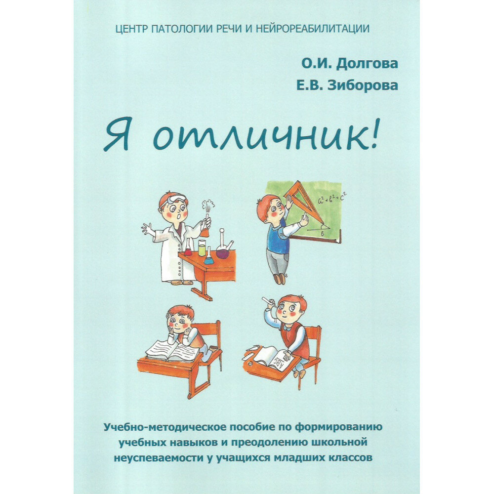 Я отличник. Учебно-методическое пособие по формированию учебных навыков и орфографической грамотности у учащихся младших классов. Долгова О. И, Зиборова Е. В.