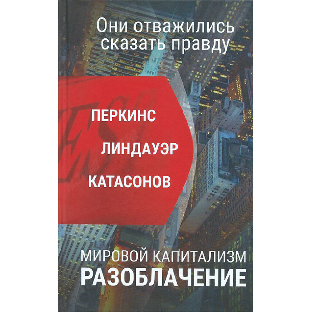 Мировой капитализм. Разоблачение. Они отважились сказать правду. Валентин Катасонов