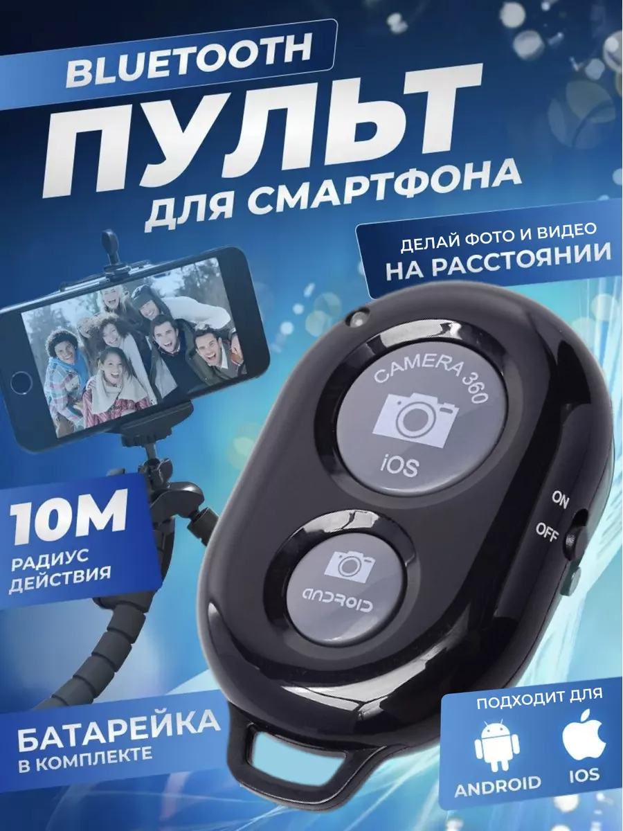 Пульт для селфи Bluetooth / Блютуз кнопка для селфи / Универсальный пульт-брелок для телефонов (Черный)