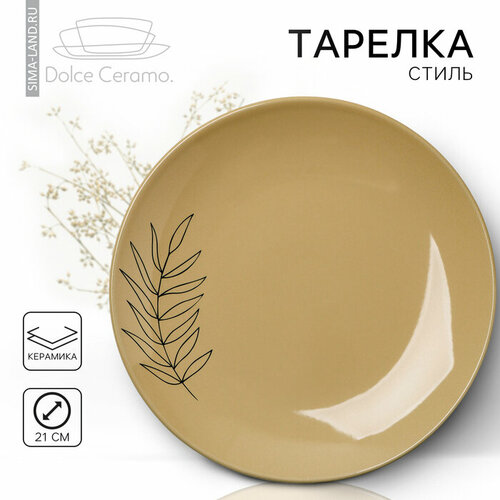 Тарелка керамическая Стиль 21 см цвет бежевый 723₽