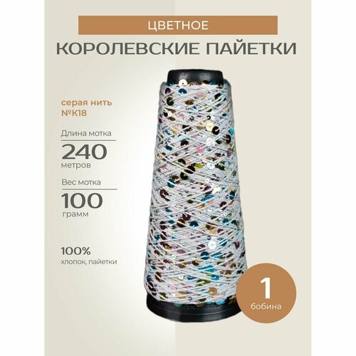 Бобинная пряжа для вязания спицами крючком Цветное Королевские пайетки фантазийная тонкая хлопок цвет К18 1 бобина 200 г 240 м 1450₽