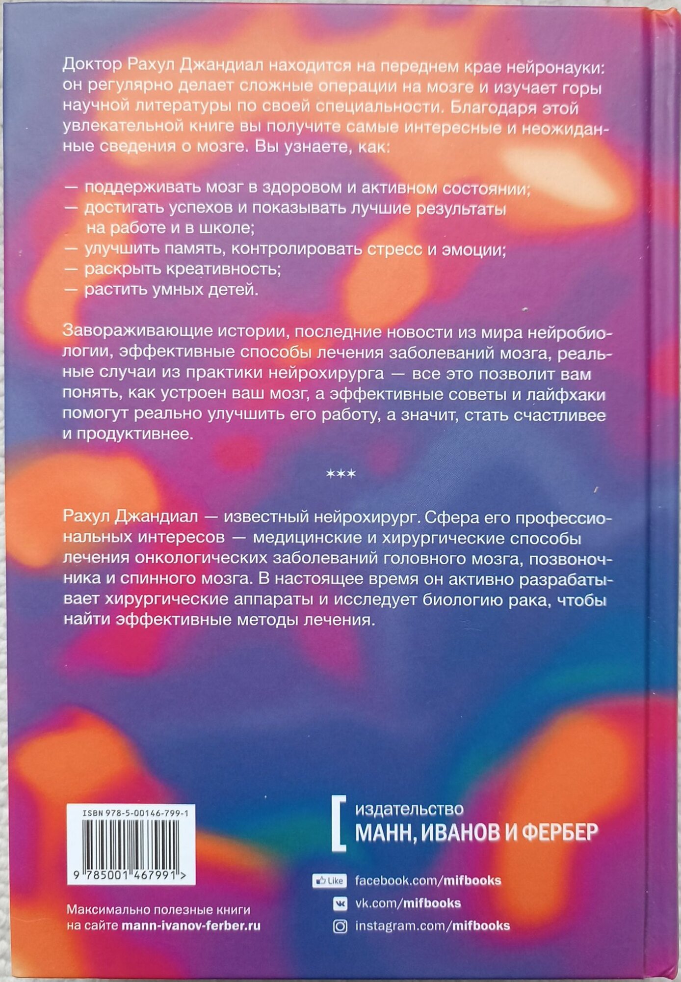 Рахул Джандиал "Нейрофитнес. Рекомендации нейрохирурга для улучшения работы мозга"
