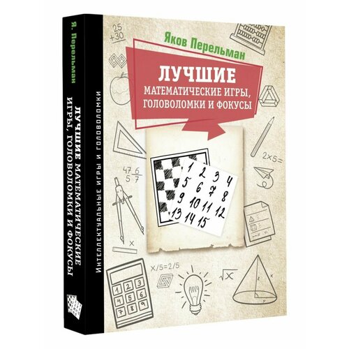 Лучшие математические игры, головоломки перельман яков исидорович головоломки задачи фокусы развлечения