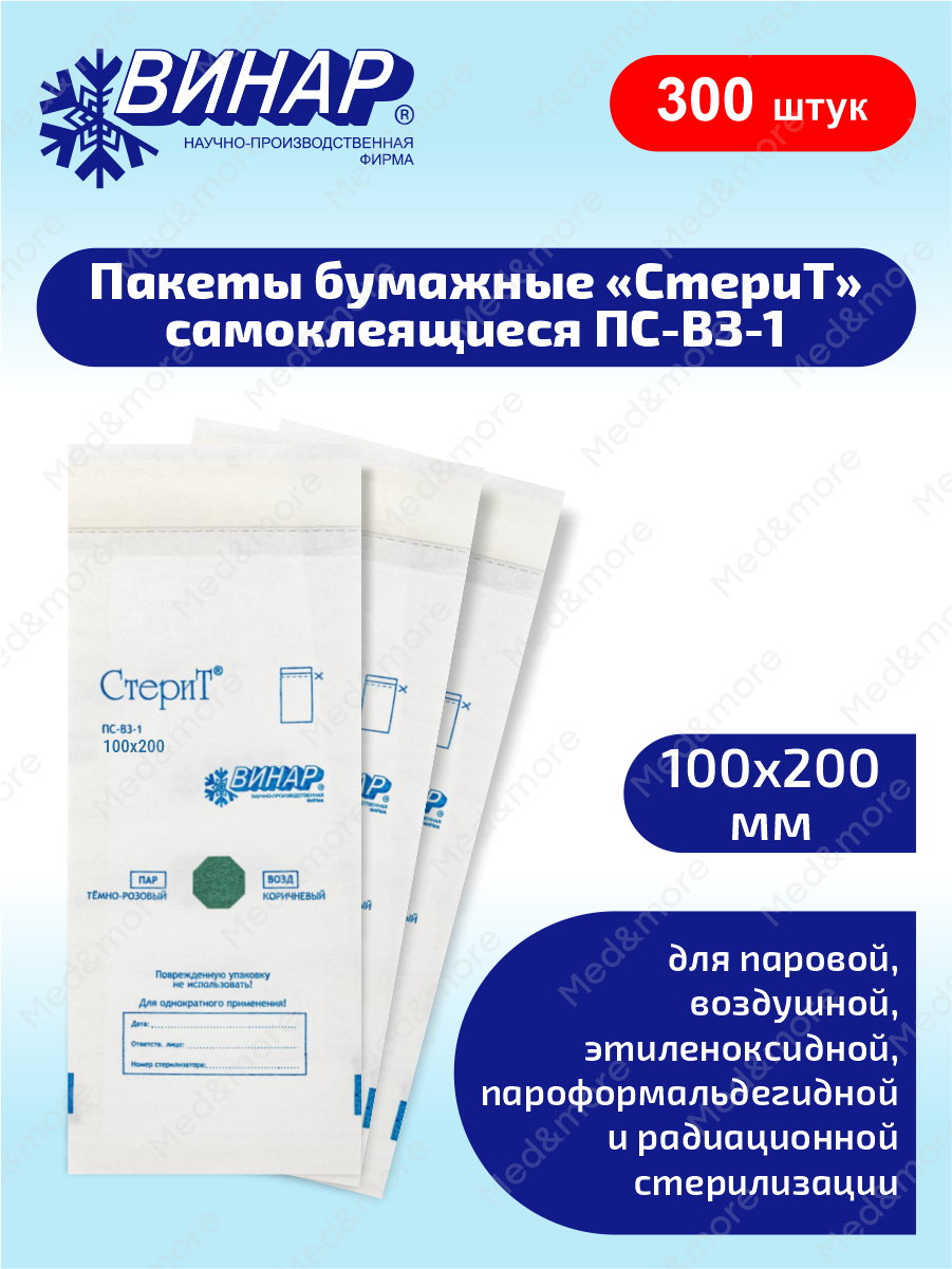 СтериТ Пакеты бумажные самоклеящиеся ПС-ВЗ-1 100х200 мм. 100 шт. х 3 уп.