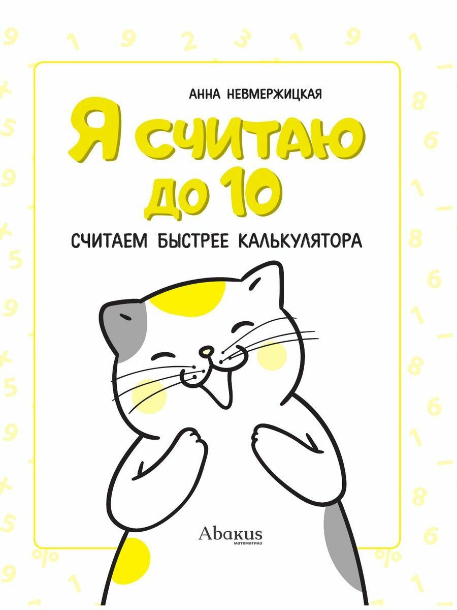 Я считаю до 10 (Багаутдинов Рустам Равильевич) - фото №6