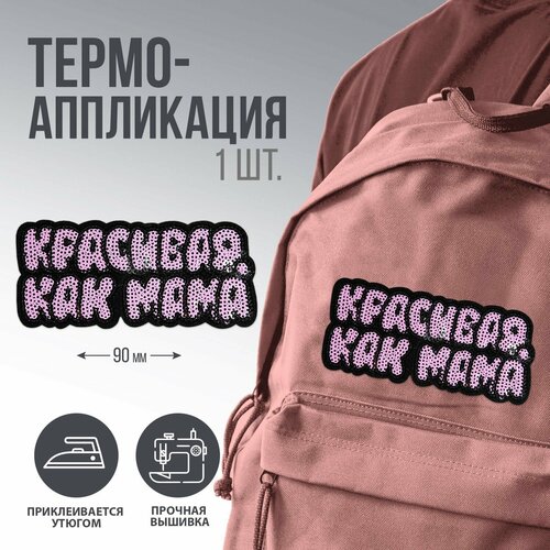 Термоаппликация Красивая как мама 9 х 39 см 1шт 289₽